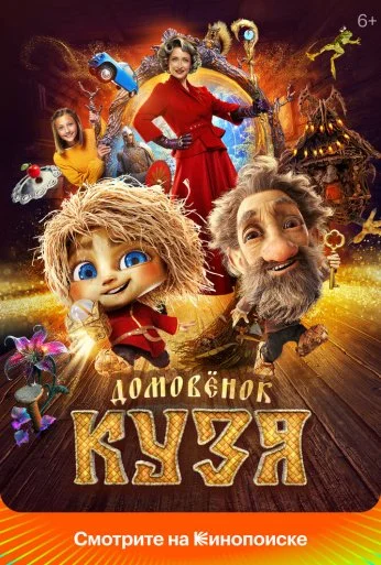 Домовенок Кузя (2024) онлайн бесплатно